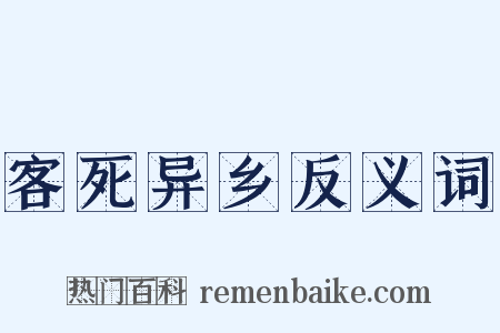 客死异乡反义词是什么意思的图片